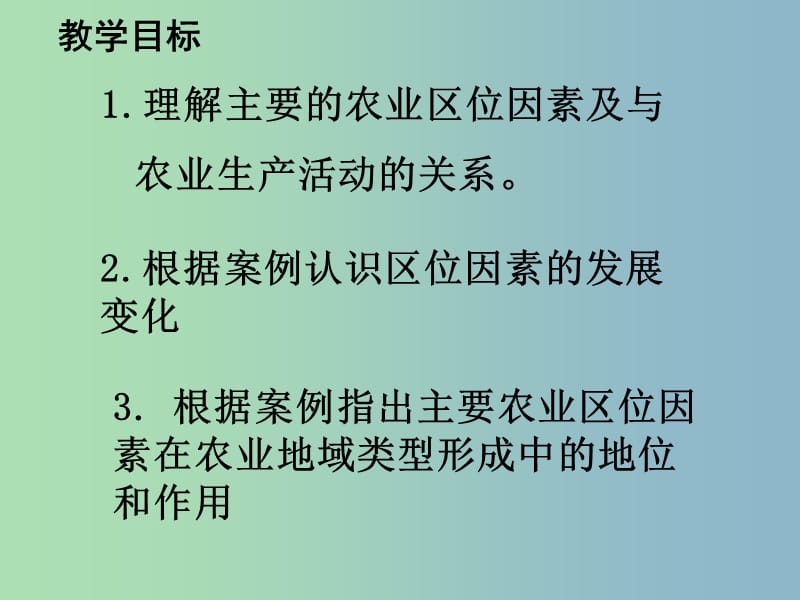 2019版高中地理 3.1农业的区位选择课件 .ppt_第3页