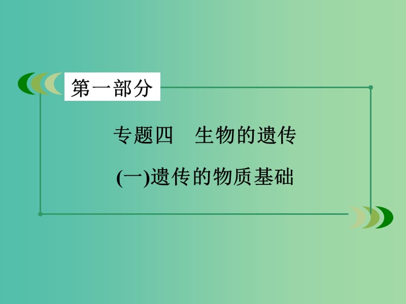 高考生物二轮复习 专题4 1遗传的物质基础课件.ppt_第3页