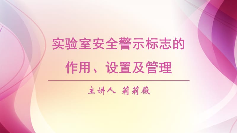 实验室安全警示标志的作用.ppt_第1页