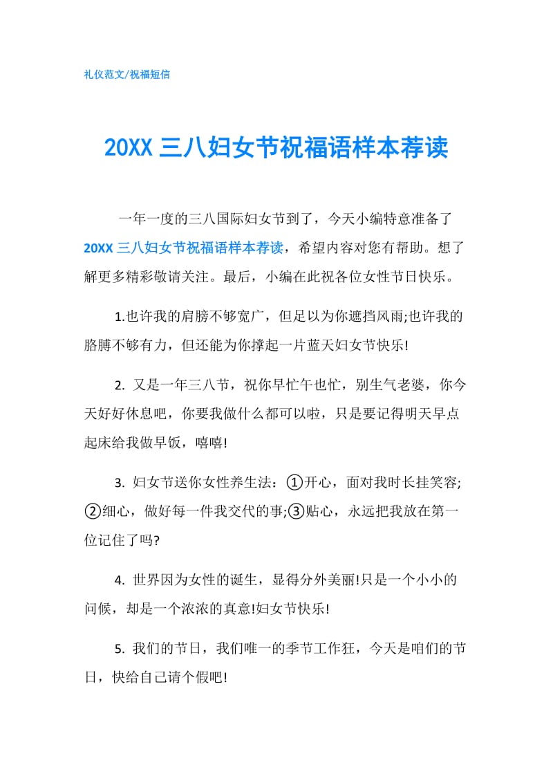 20XX三八妇女节祝福语样本荐读.doc_第1页