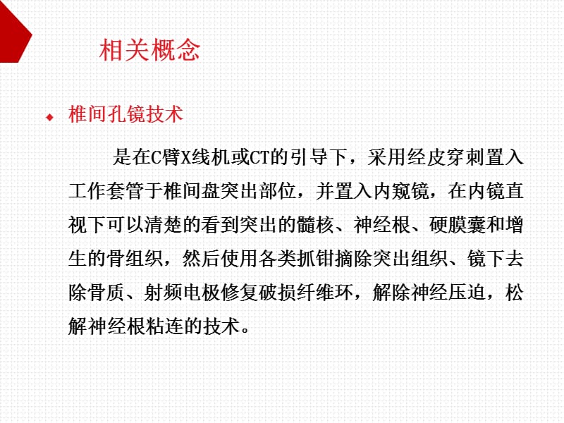 后路腰椎间盘镜椎间盘髓核摘除术.ppt_第3页