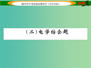 中考物理命題研究 第二編 重點題型專題突破篇 專題五 綜合題（二）電學綜合題課件.ppt