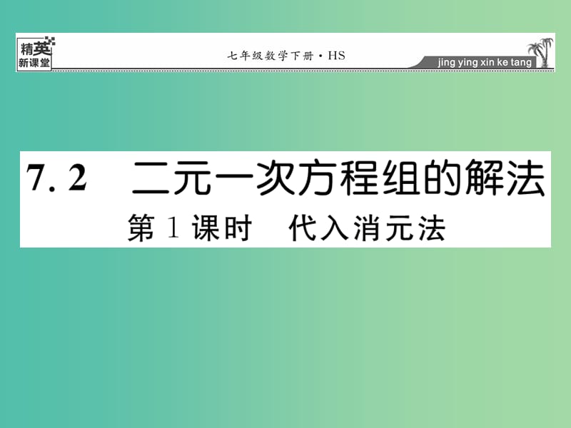 七年级数学下册 7.2 代入消元法（第1课时）课件 （新版）华东师大版.ppt_第1页