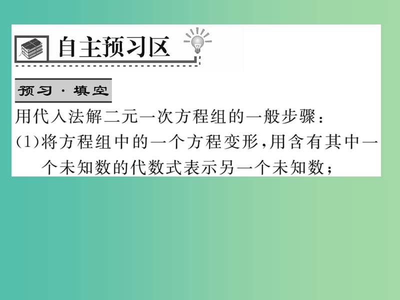 七年级数学下册 7.2 代入消元法（第1课时）课件 （新版）华东师大版.ppt_第2页