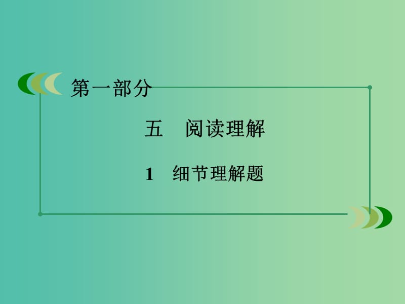 高考英语二轮复习 第一部分 微专题强化练 五 阅读理解1 细节理解题课件.ppt_第3页