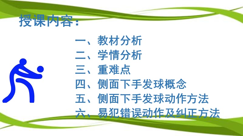 侧面下手发球课件.ppt_第2页