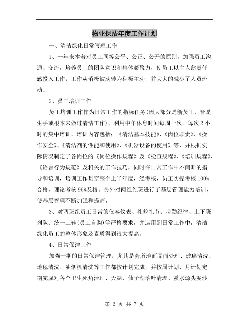 物业保洁年度工作计划.doc_第2页