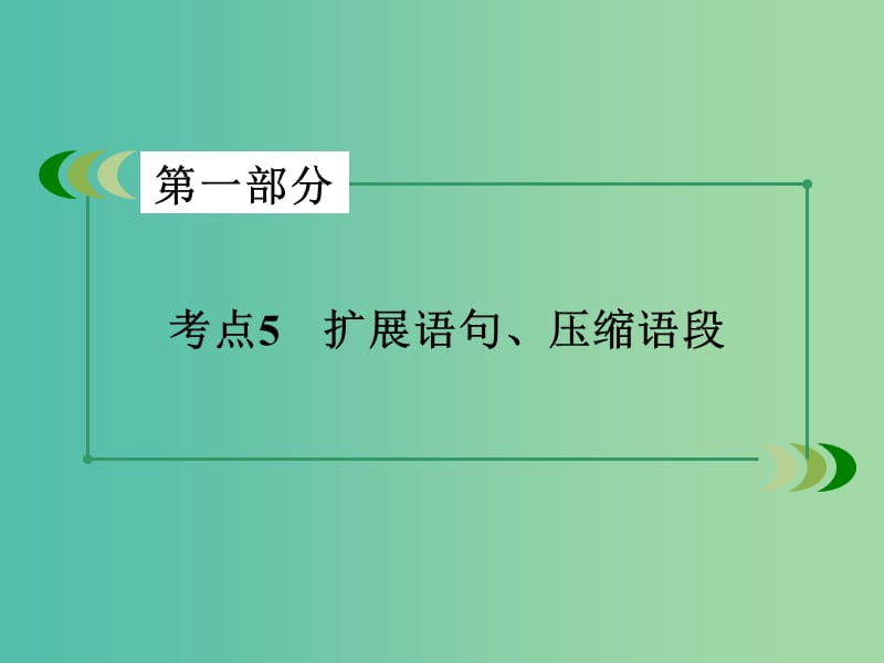 高考语文二轮专题复习 考点5 扩展语句、压缩语段课件.ppt_第2页