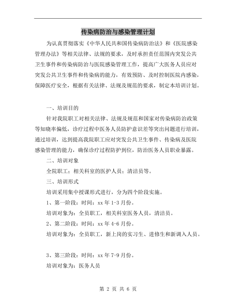 传染病防治与感染管理计划.doc_第2页