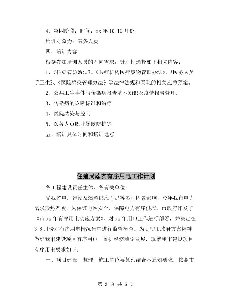 传染病防治与感染管理计划.doc_第3页