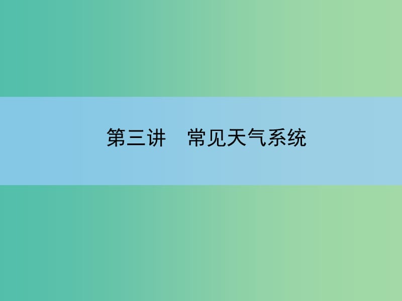 高考地理一轮复习 第二章 地球上的大气 第三讲 常见天气系统课件 新人教版 .ppt_第3页