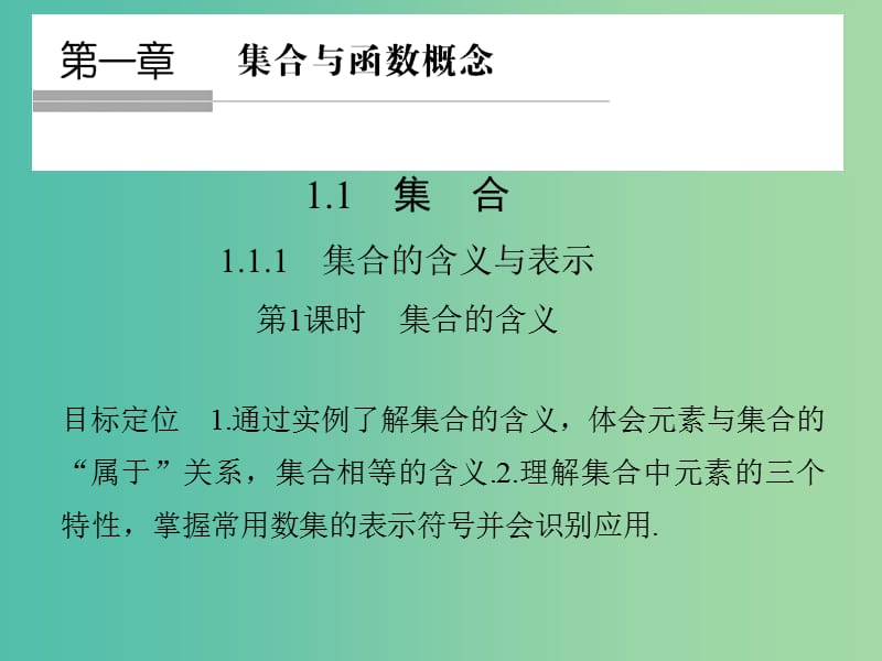 高中数学 第一章 集合与函数概念 1.1.1.1 集合的含义课件 新人教版必修1.ppt_第1页