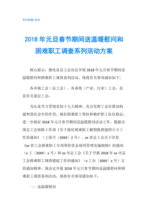 2018年元旦春節(jié)期間送溫暖慰問和困難職工調(diào)查系列活動(dòng)方案.doc