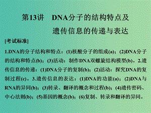 高考生物總復(fù)習(xí) 第四單元 遺傳的分子基礎(chǔ) 第13講 DNA分子的結(jié)構(gòu)特點及遺傳信息的傳遞與表達課件.ppt