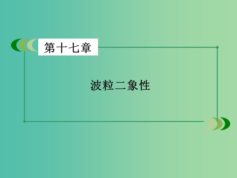 高中物理 第17章 波粒二象性章末小结课件 新人教版选修3-5.ppt_第2页