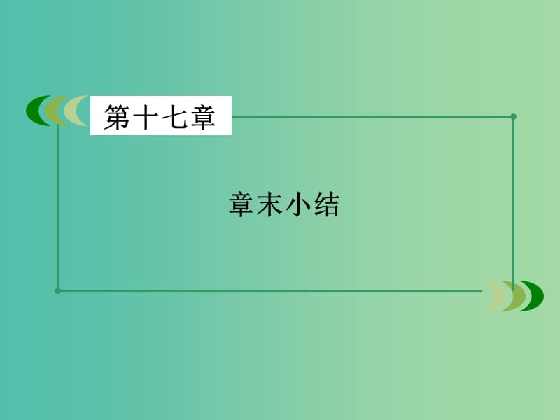 高中物理 第17章 波粒二象性章末小结课件 新人教版选修3-5.ppt_第3页