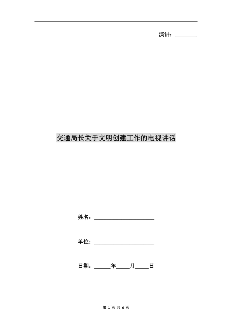 交通局长关于文明创建工作的电视讲话.doc_第1页