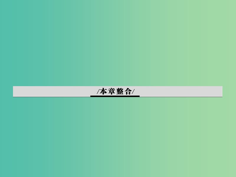 高中地理 第四章 工业地域的形成与发展整合课件 新人教版必修2.ppt_第1页