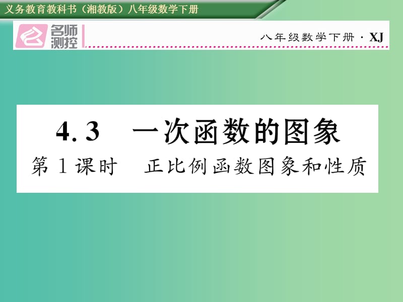 八年级数学下册 4.3 第1课时 正比例函数的图象和性质课件 （新版）湘教版.ppt_第1页