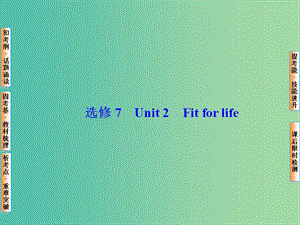 高考英語(yǔ)總復(fù)習(xí) Unit2 Fit for life課件 牛津譯林版選修7.ppt