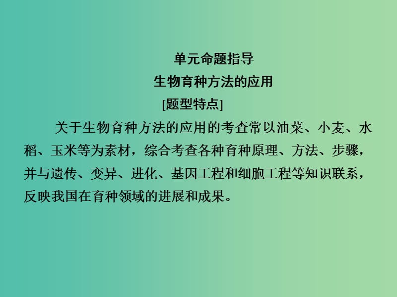 高考生物第一轮复习 第三单元 生物变异、育种和进化解题指导课件 新人教版必修2.ppt_第1页