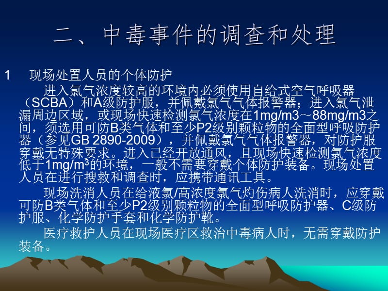 急性氯气中毒事件卫生应急处置技术方案.ppt_第3页