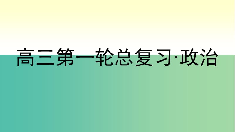 高考政治第一轮总复习 第6课 求索真理的历程课件 新人教版必修4.ppt_第1页