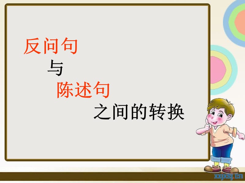 反问句与陈述句之间的转换课件.ppt_第1页