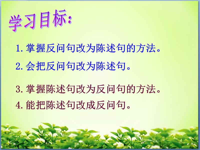 反问句与陈述句之间的转换课件.ppt_第2页