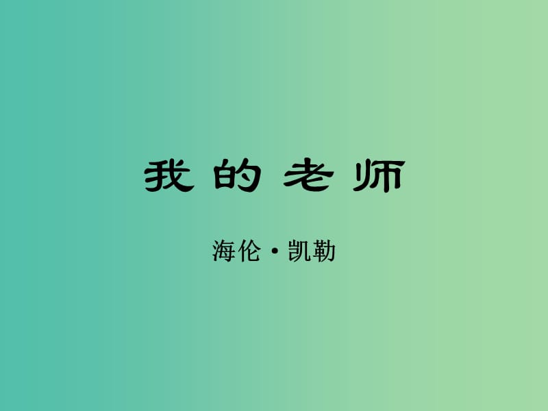 七年级语文上册 2.7《我的老师》课件 语文版.ppt_第1页