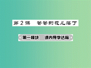 七年級(jí)語(yǔ)文下冊(cè) 第一單元 2 爸爸的花兒落了課件 新人教版.ppt