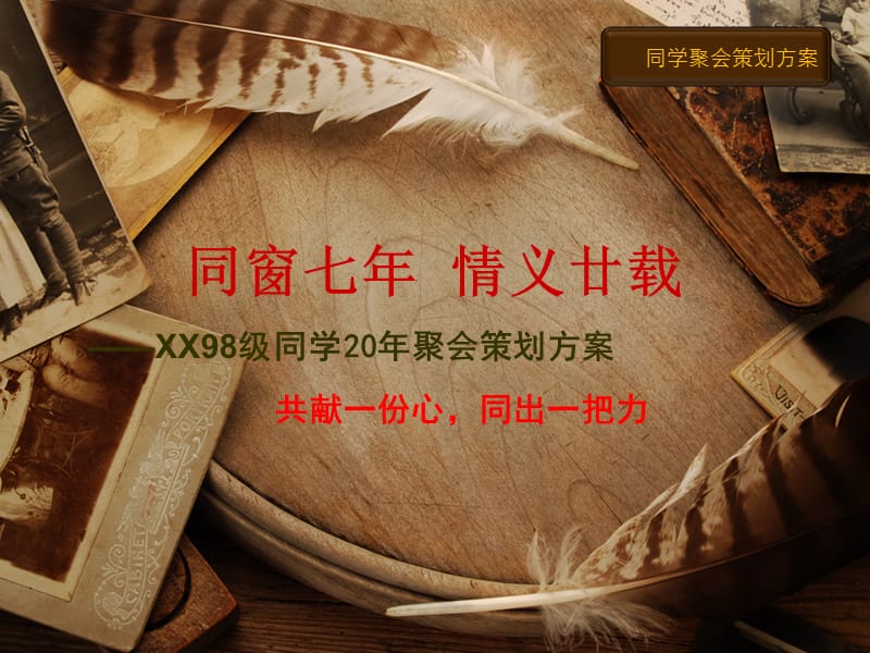 很经典的同学聚会策划.ppt_第1页