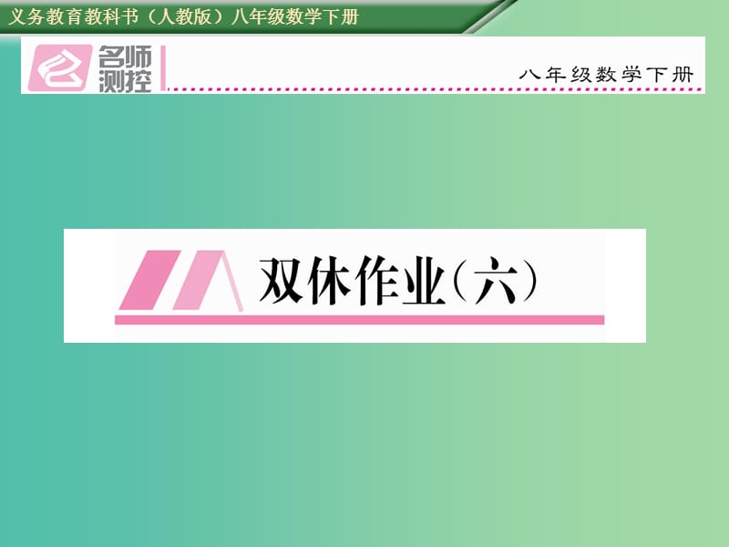 八年级数学下册双休作业六课件新版新人教版.ppt_第1页