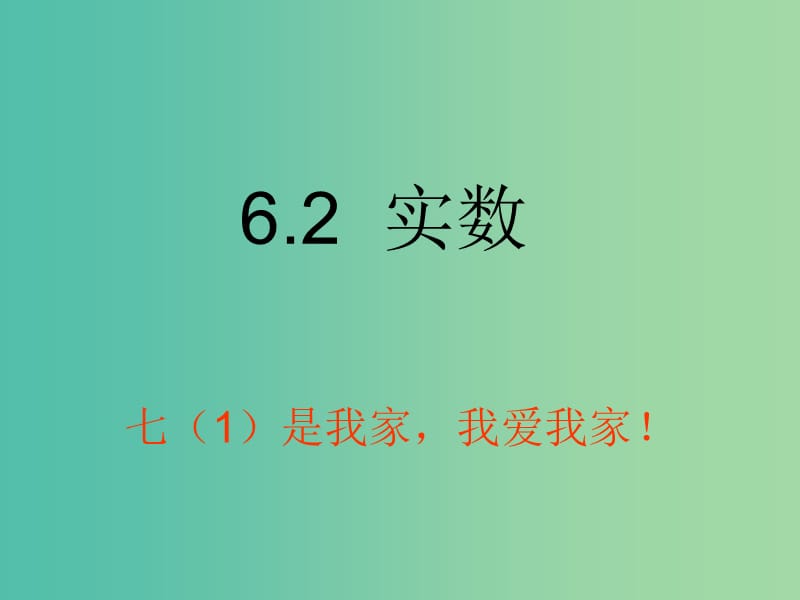 七年级数学下册 6.2 实数课件 （新版）沪科版.ppt_第1页