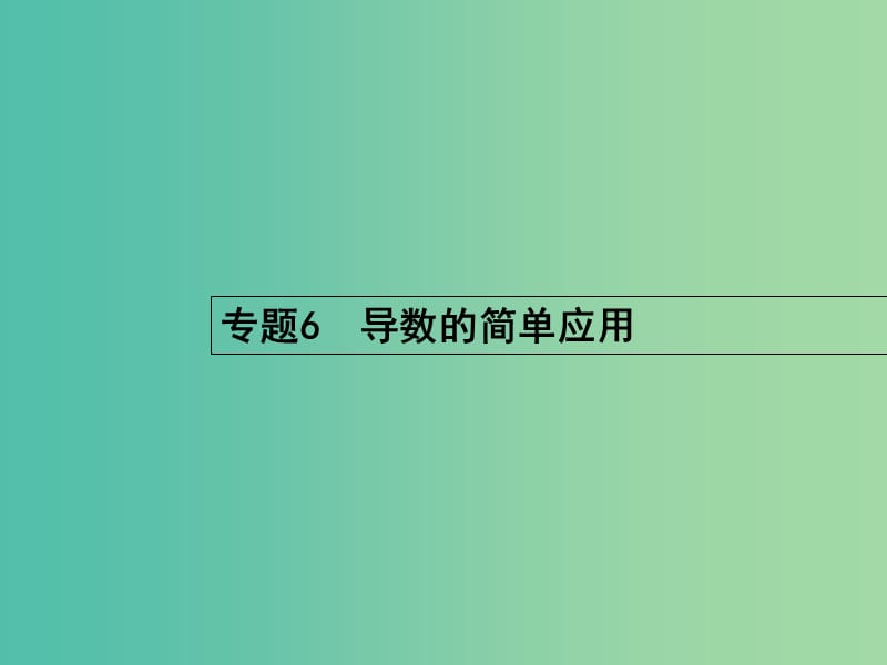 高考数学二轮复习 6 导数的简单应用课件 文.ppt_第1页