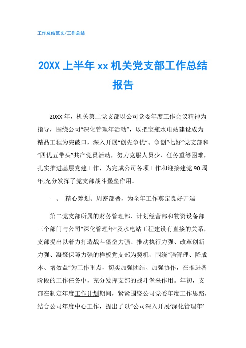 20XX上半年xx机关党支部工作总结报告.doc_第1页