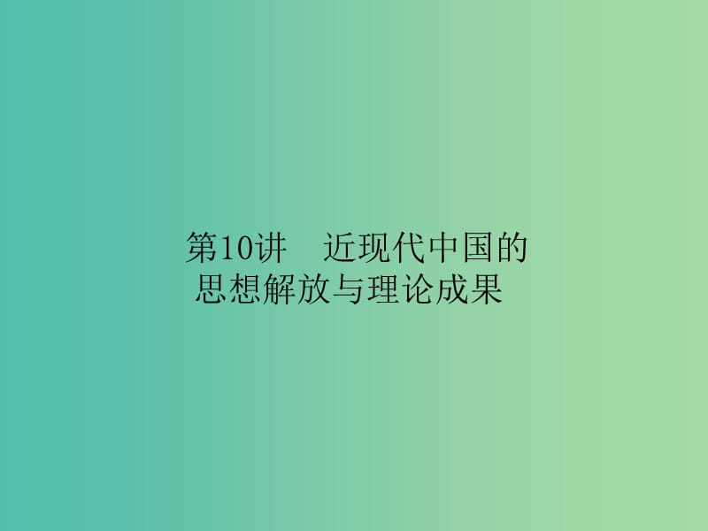 高考历史二轮专题复习 专题十 近现代中国的思想解放与理论成果课件.ppt_第1页