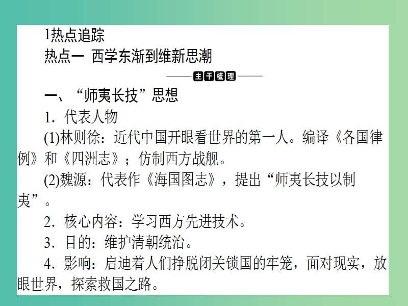 高考历史二轮专题复习 专题十 近现代中国的思想解放与理论成果课件.ppt_第2页