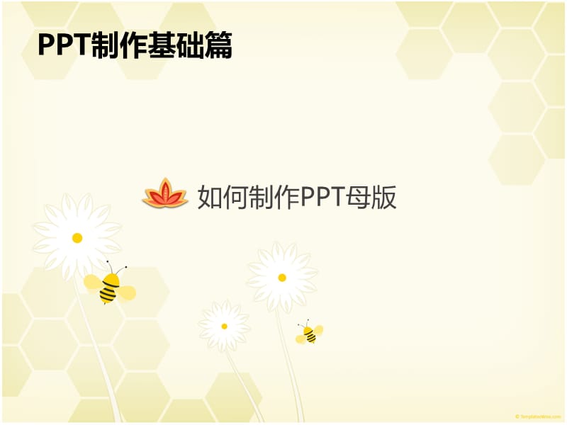 如何制作PPT母版.ppt_第1页