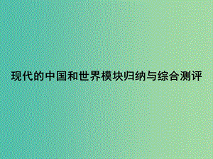 高考歷史大二輪復(fù)習(xí) 上篇（二輪）現(xiàn)代的中國和世界模塊歸納與綜合測評課件 新人教版.ppt