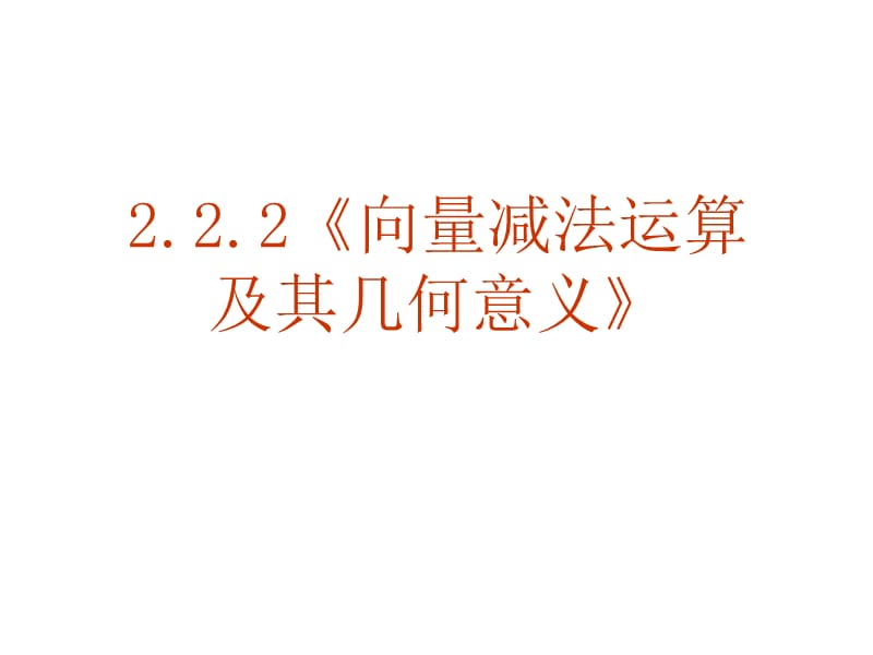 向量减法运算及其几何意义.ppt_第1页