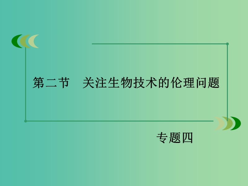 高中生物 专题4 生物技术的安全性和伦理问题 第2节 关注生物技术的伦理问题课件 新人教版选修3.ppt_第3页