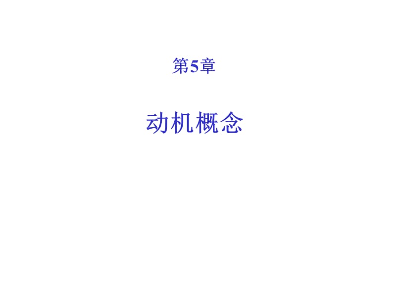 基本的动机概念组织行为学课件.ppt_第1页