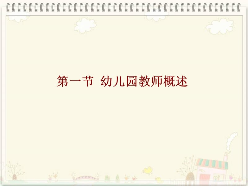 幼儿园教师概述.ppt_第2页