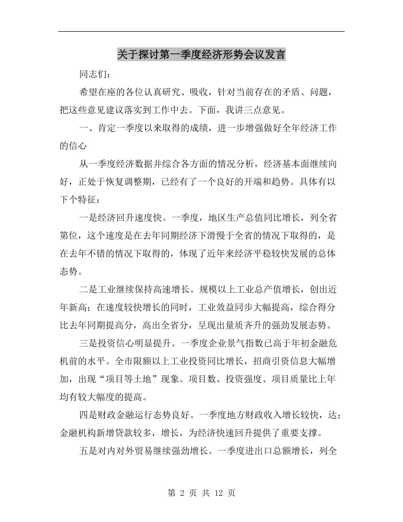 关于探讨第一季度经济形势会议发言.doc_第2页