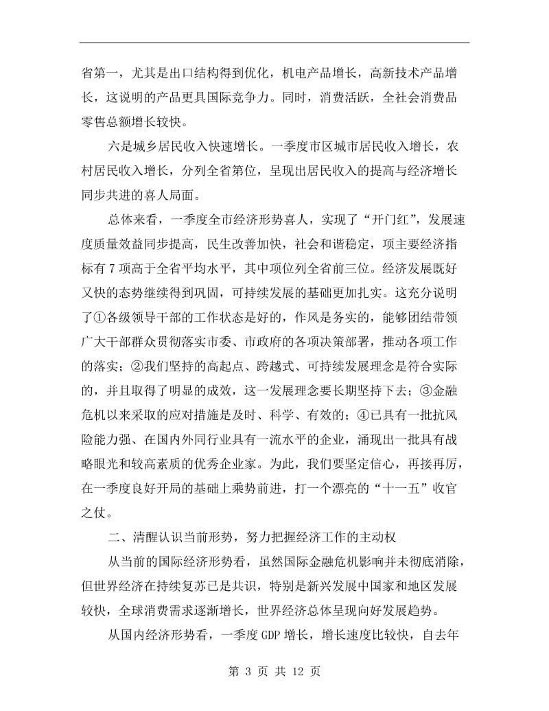 关于探讨第一季度经济形势会议发言.doc_第3页