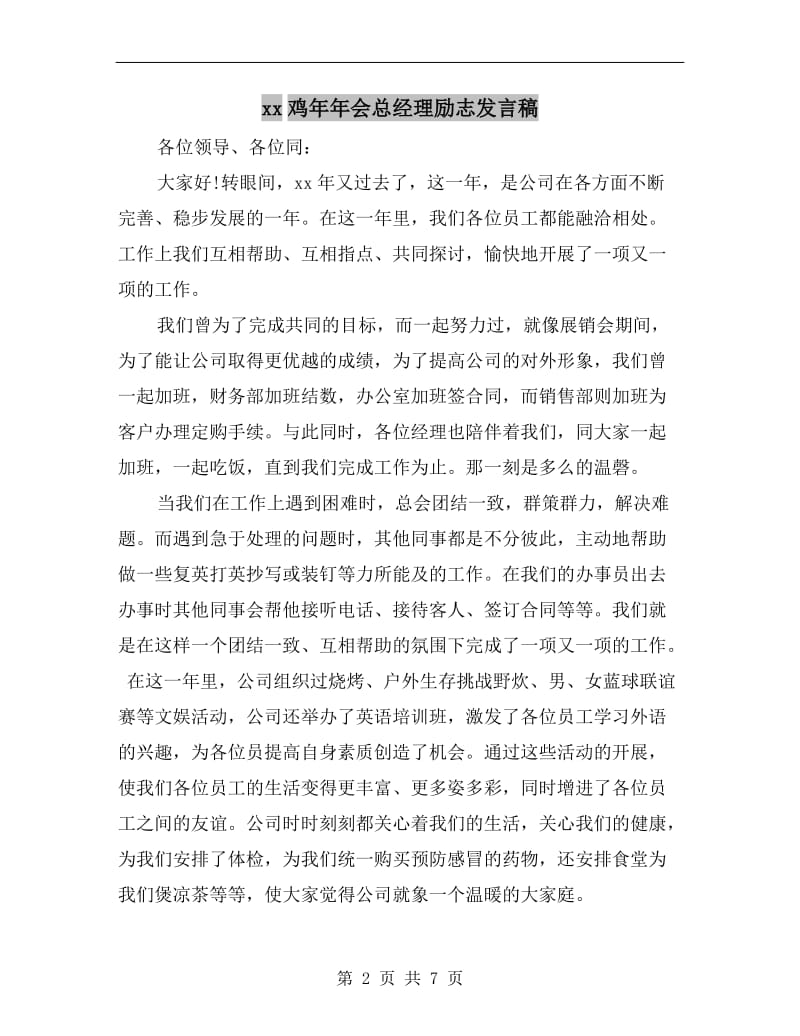 xx鸡年年会总经理励志发言稿.doc_第2页