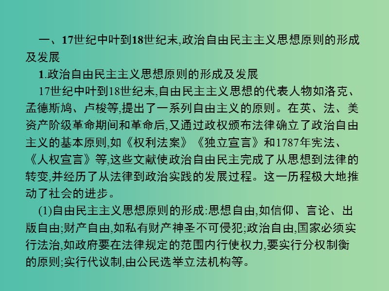 高中历史 第二单元 民主与专制的搏斗单元整合课件 岳麓版选修2.ppt_第3页