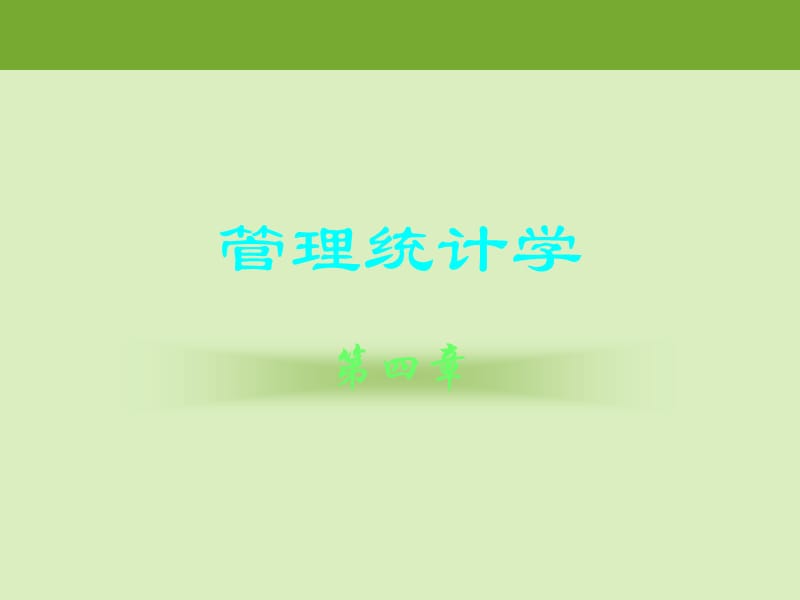 数据分布特征的描述.ppt_第1页