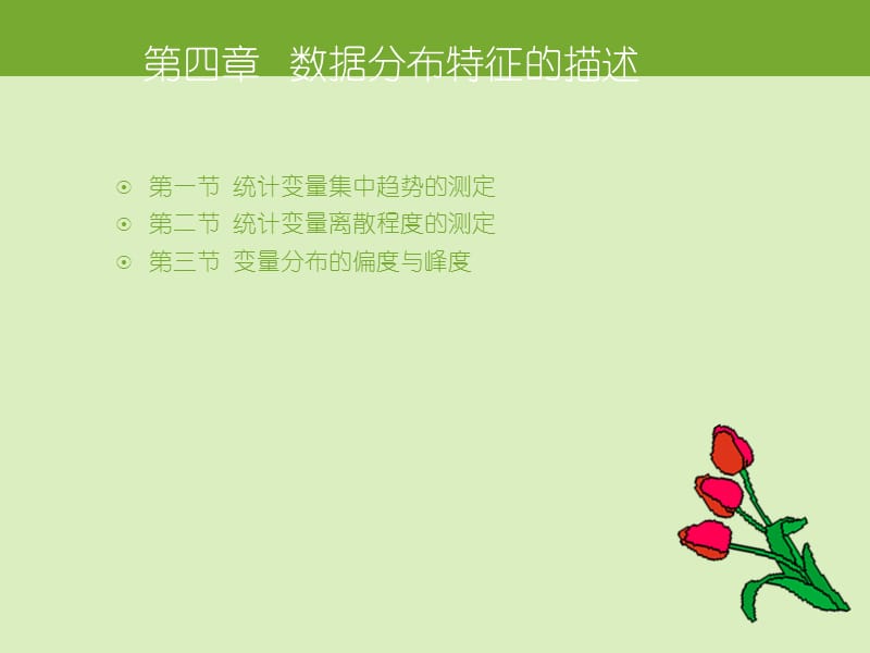 数据分布特征的描述.ppt_第2页